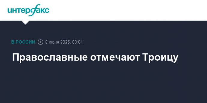 Православные отмечают Троицу