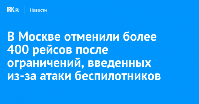 В Москве отменили более 400 рейсов после ограничений, введенных из-за атаки беспилотников