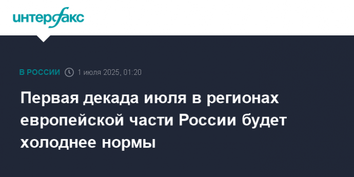 Первая декада июля в регионах европейской части России будет холоднее нормы