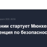 В Германии стартует Мюнхенская конференция по безопасности