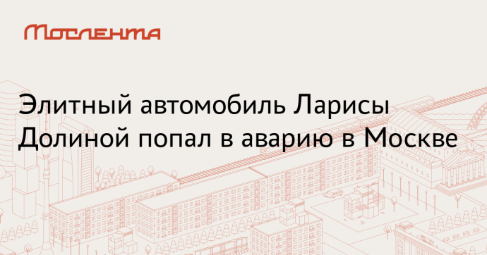 Shot: Автомобиль Toyota Alphard Ларисы Долиной попал в аварию в Москве