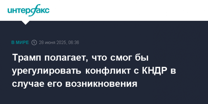 Трамп полагает, что смог бы урегулировать конфликт с КНДР в случае его возникновения