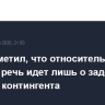 Вэнс отметил, что относительно Польши речь идет лишь о задержке в ротации контингента