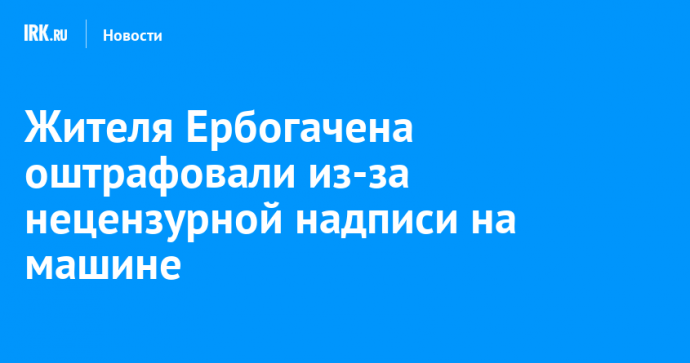 Жителя Ербогачена оштрафовали из-за нецензурной надписи на машине