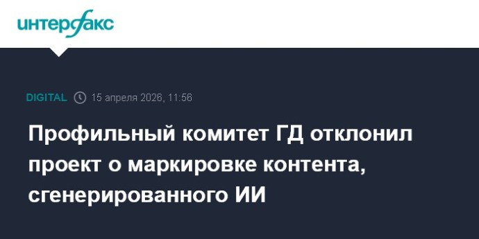 Профильный комитет ГД отклонил проект о маркировке контента, сгенерированного ИИ Профильный комитет ГД отклонил проект о маркировке контента, сгенерированного ИИ
