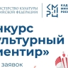 Продолжается прием заявок на участие в конкурсе «Культурный ориентир»