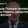 Премьер Польши призвал страны Европы продолжать вооружаться