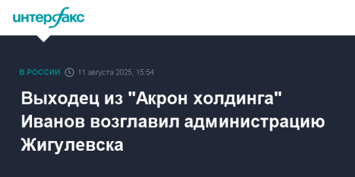 Выходец из "Акрон холдинга" Иванов возглавил администрацию Жигулевска