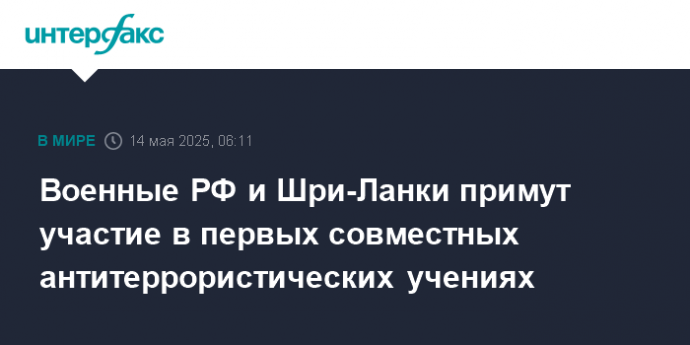 Военные РФ и Шри-Ланки примут участие в первых совместных антитеррористических учениях