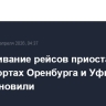 Обслуживание рейсов приостановили в аэропортах Оренбурга и Уфы приостановили