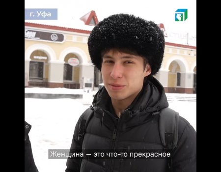 Уфимцы рассказали о значении женщин