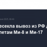 ФСБ пресекла вывоз из РФ деталей к вертолетам Ми-8 и Ми-17