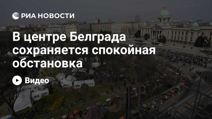 В центре Белграда сохраняется спокойная обстановка