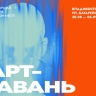 Набережная Владивостока станет «Арт-гаванью» на восемь дней