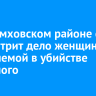 В Черемховском районе суд рассмотрит дело женщины, обвиняемой в убийстве знакомого