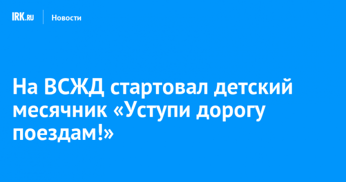 На ВСЖД стартовал детский месячник «Уступи дорогу поездам!»