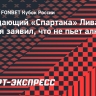 Нападающий «Спартака» Ливай Гарсия заявил, что не пьет алкоголь