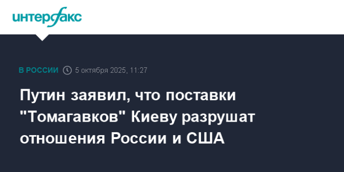 Путин заявил, что поставки "Томагавков" Киеву разрушат отношения России и США