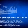Подведены итоги Международного конкурса сочинений «Без срока давности» 2025/26 учебного года