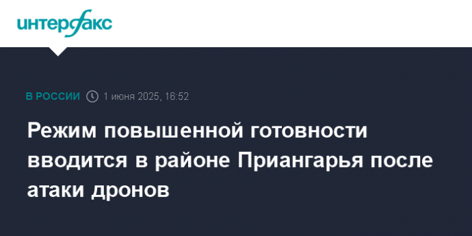 Режим повышенной готовности вводится в районе Приангарья после атаки дронов
