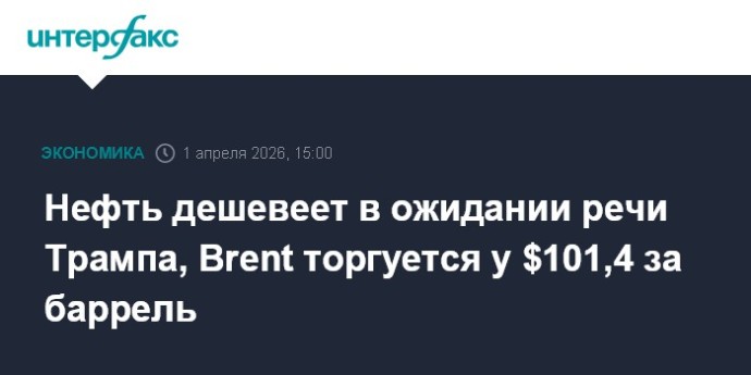 Нефть дешевеет в ожидании речи Трампа, Brent торгуется у $101,4 за баррель