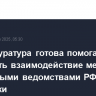 Генпрокуратура готова помогать укреплять взаимодействие между оборонными ведомствами РФ и Камбоджи
