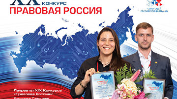 Победителями XX Всероссийского конкурса "Правовая Россия" стали 32 юриста