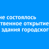 В Тулуне состоялось торжественное открытие нового здания городского суда