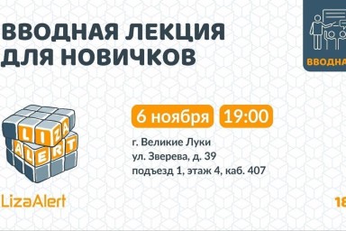 Волонтеры «ЛизаАлерт» приглашают на вводные лекции в Псковской области
