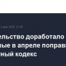 Правительство доработало внесенные в апреле поправки в Бюджетный кодекс