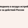 Польша подняла в воздух истребители якобы из-за действий России