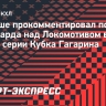 Ги Буше — о победе «Авангарда» над «Локомотивом»: «Я никогда не доволен результатом»