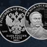 Центробанк России выпустил монету к 200-летию контр-адмирала А.Ф. Можайского