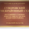 Суворовский суд оштрафовал Белевскую ЦРБ на 100 тысяч рублей