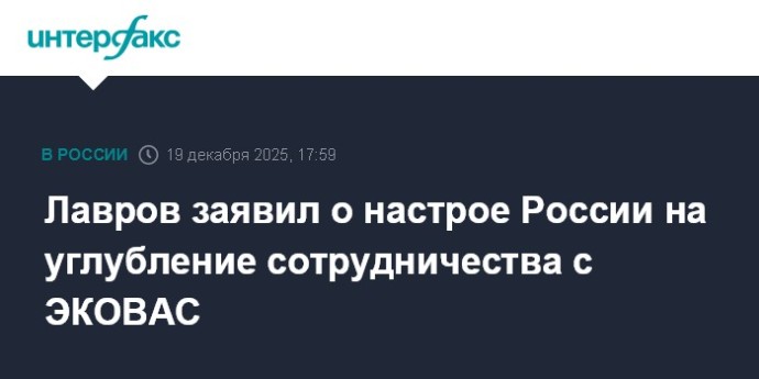Лавров заявил о настрое России на углубление сотрудничества с ЭКОВАС Лавров заявил о настрое России на углубление сотрудничества с ЭКОВАС