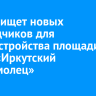 Мэрия ищет новых подрядчиков для благоустройства площади у танка «Иркутский комсомолец»