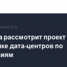 Госдума рассмотрит проект о постройке дата-центров по концессиям