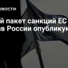 Новый пакет санкций ЕС против России опубликуют 20 мая