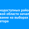 В труднодоступных районах Иркутской области началось голосование на выборах губернатора
