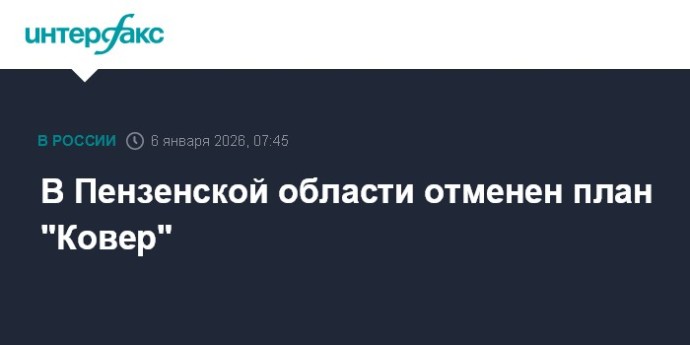 В Пензенской области отменен план "Ковер"