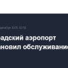 Волгоградский аэропорт приостановил обслуживание рейсов