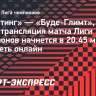 «Спортинг» — «Буде-Глимт»: трансляция матча Лиги чемпионов начнется в 20.45 мск