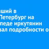 Поехавший в Санкт-Петербург велосипедист из Иркутска поделился подробностями путешествия