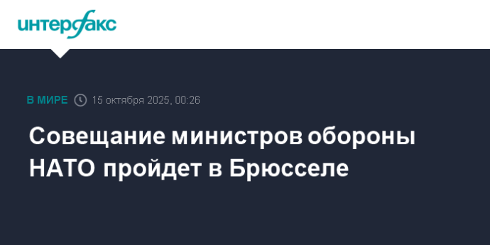 Совещание министров обороны НАТО пройдет в Брюсселе Совещание министров обороны НАТО пройдет в Брюсселе
