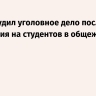 СК возбудил уголовное дело после нападения на студентов в общежитии в Уфе