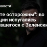 "Будьте осторожны": во Франции испугались случившегося с Зеленским