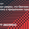 Фридзон уверен, что Овечкин не будет объявлять о прощальном туре: «Саша — не любитель всех этих церемоний»