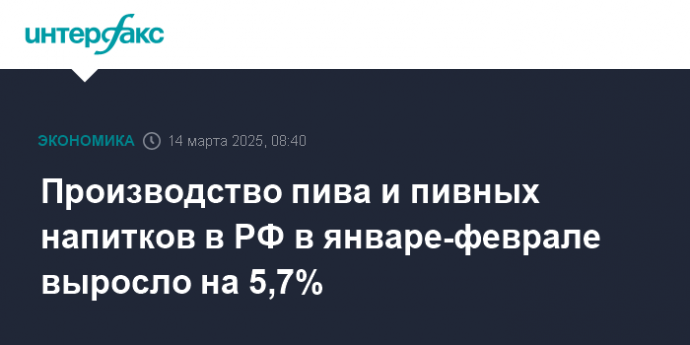 Производство пива и пивных напитков в РФ в январе-феврале выросло на 5,7%