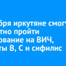 1 декабря иркутяне смогут бесплатно пройти тестирование на ВИЧ, гепатиты В, С и сифилис