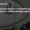 Запашный рассказал о состоянии акробата, пострадавшего в Московском цирке